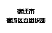 宿遷市宿城區(qū)委組織部